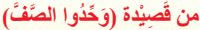 من قصيدة وحدوا الصف